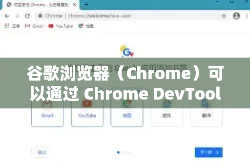 谷歌浏览器（Chrome）可以通过 Chrome DevTools 的远程调试功能 连接 Android 手机进行网页调试。以下是详细步骤