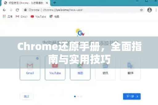 Chrome还原手册，全面指南与实用技巧