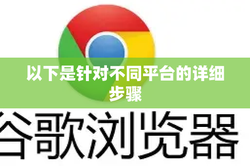 以下是针对不同平台的详细步骤