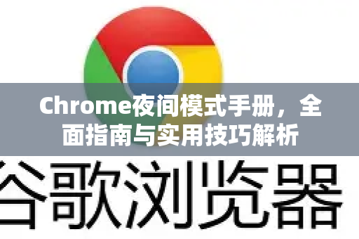 Chrome夜间模式手册，全面指南与实用技巧解析