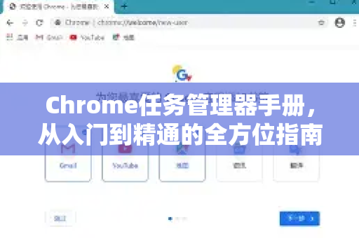 Chrome任务管理器手册，从入门到精通的全方位指南-第1张图片-Chrome下载官网|Google官方浏览器下载