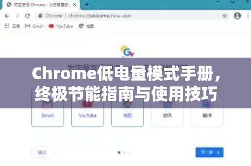 Chrome低电量模式手册，终极节能指南与使用技巧-第1张图片-Chrome下载官网|Google官方浏览器下载