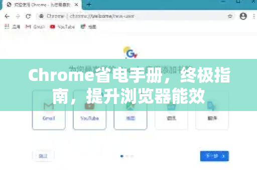 Chrome省电手册，终极指南，提升浏览器能效