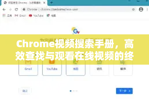 Chrome视频搜索手册，高效查找与观看在线视频的终极指南