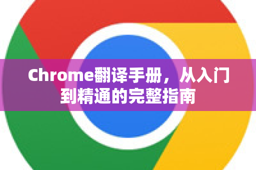 Chrome翻译手册,从入门到精通的完整指南-第1张图片-Chrome下载官网|Google官方浏览器下载 Chrome翻译手册,从入门到精通的完整指南-第1张图片-Chrome下载官网|Google官方浏览器下载