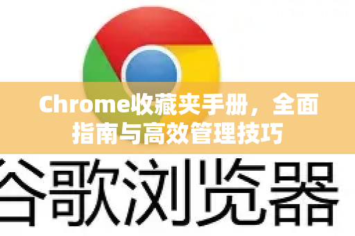 Chrome收藏夹手册，全面指南与高效管理技巧-第1张图片-Chrome下载官网|Google官方浏览器下载