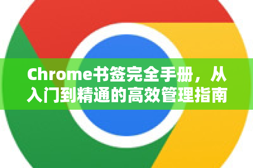 Chrome书签完全手册，从入门到精通的高效管理指南