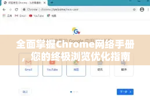 全面掌握Chrome网络手册，您的终极浏览优化指南-第1张图片-Chrome下载官网|Google官方浏览器下载