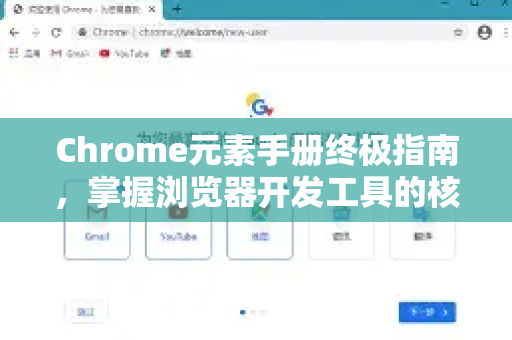 Chrome元素手册终极指南，掌握浏览器开发工具的核心-第1张图片-Chrome下载官网|Google官方浏览器下载