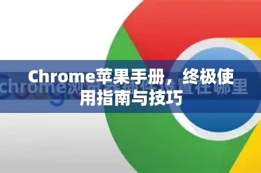 Chrome苹果手册，终极使用指南与技巧-第1张图片-Chrome下载官网|Google官方浏览器下载
