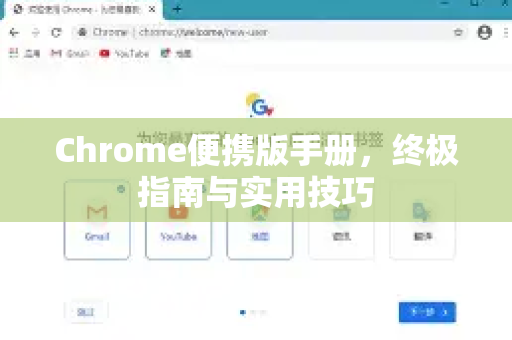 Chrome便携版手册，终极指南与实用技巧-第1张图片-Chrome下载官网|Google官方浏览器下载