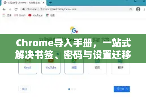 Chrome导入手册，一站式解决书签、密码与设置迁移难题
