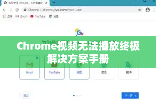 Chrome视频无法播放终极解决方案手册