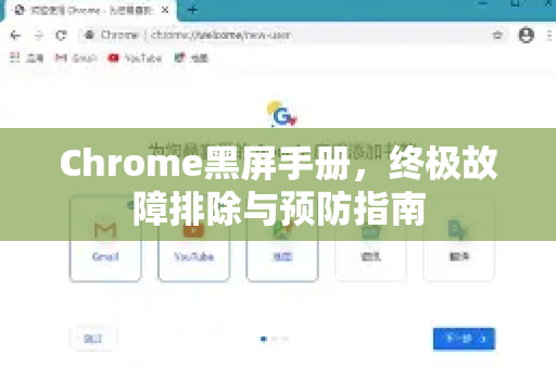 Chrome黑屏手册，终极故障排除与预防指南