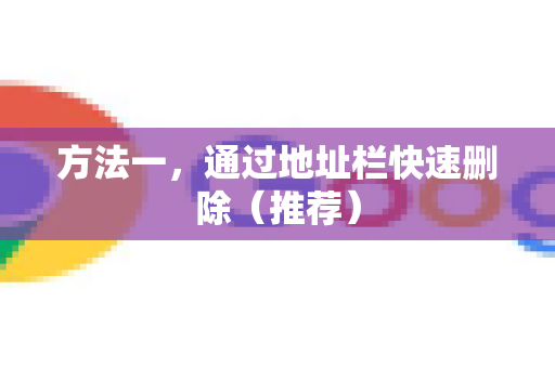 方法一，通过地址栏快速删除（推荐）