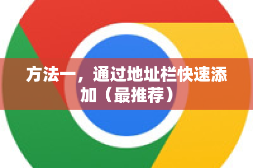 方法一，通过地址栏快速添加（最推荐）