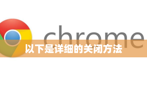 以下是详细的关闭方法
