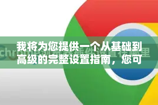 我将为您提供一个从基础到高级的完整设置指南，您可以根据自己的需求进行调整