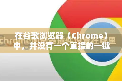 在谷歌浏览器（Chrome）中，并没有一个直接的一键禁用所有插件（扩展程序）的按钮，但可以通过几种非常快速的方法实现类似效果