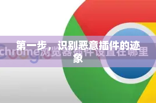 第一步，识别恶意插件的迹象