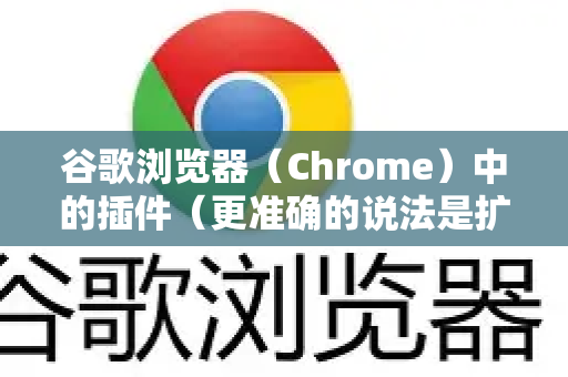 谷歌浏览器（Chrome）中的插件（更准确的说法是扩展程序）通常会自动在后台更新，这是默认且最主要的方式。但是，你也可以手动检查和更新