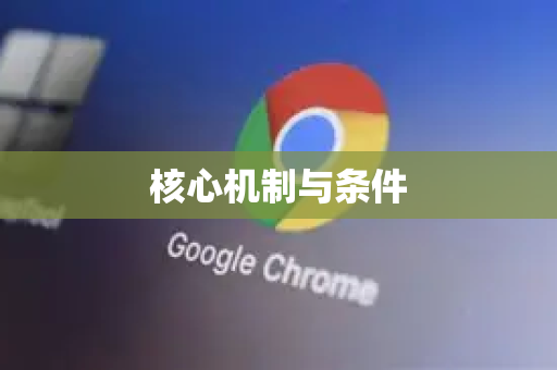核心机制与条件-第1张图片-Chrome下载官网|Google官方浏览器下载