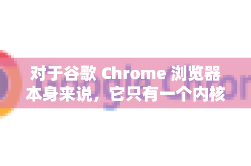 对于谷歌 Chrome 浏览器本身来说，它只有一个内核，就是极速的 Chromium（Blink）内核。所以，Chrome 本身就是一直在极速模式下运行的，没有切换按钮-第1张图片-Chrome下载官网|Google官方浏览器下载