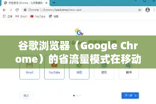 谷歌浏览器（Google Chrome）的省流量模式在移动端和桌面端的名称与开启方式不同。它主要通过在加载网页前压缩数据来节省流量，但可能对某些网页的体验有轻微影响-第1张图片-Chrome下载官网|Google官方浏览器下载