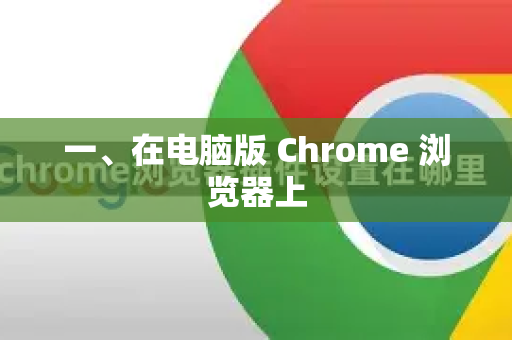 一、在电脑版 Chrome 浏览器上-第1张图片-Chrome下载官网|Google官方浏览器下载