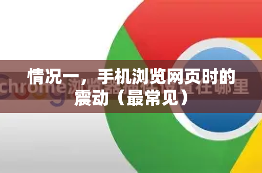 情况一，手机浏览网页时的震动（最常见）-第1张图片-Chrome下载官网|Google官方浏览器下载