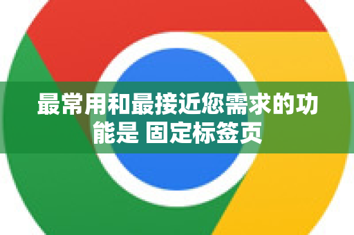 最常用和最接近您需求的功能是 固定标签页-第1张图片-Chrome下载官网|Google官方浏览器下载