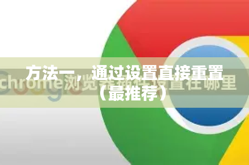 方法一，通过设置直接重置（最推荐）