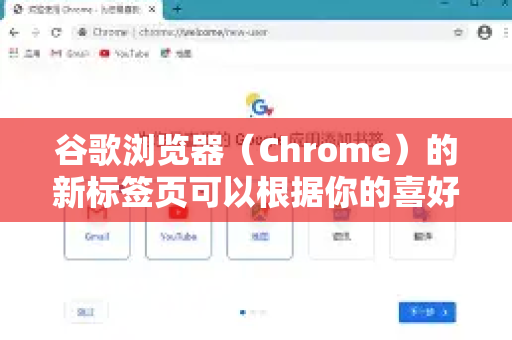 谷歌浏览器（Chrome）的新标签页可以根据你的喜好进行高度自定义。以下是几种主要的设置方法，从简单到高级排列