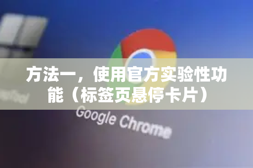 方法一，使用官方实验性功能（标签页悬停卡片）