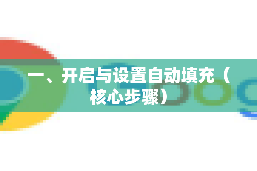 一、开启与设置自动填充（核心步骤）-第1张图片-Chrome下载官网|Google官方浏览器下载
