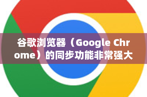 谷歌浏览器（Google Chrome）的同步功能非常强大，可以让您的书签、历史记录、密码、设置等数据在不同设备（电脑、手机、平板）之间保持同步。以下是详细的设置步骤和注意事项