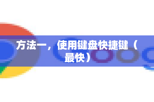 方法一，使用键盘快捷键（最快）