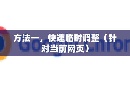 方法一，快速临时调整（针对当前网页）