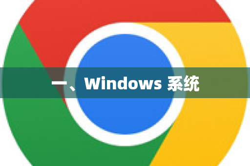一、Windows 系统