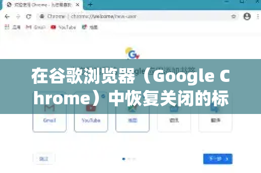 在谷歌浏览器（Google Chrome）中恢复关闭的标签页有多种方法，以下是常用的几种操作