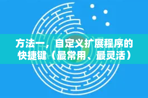 方法一，自定义扩展程序的快捷键（最常用、最灵活）