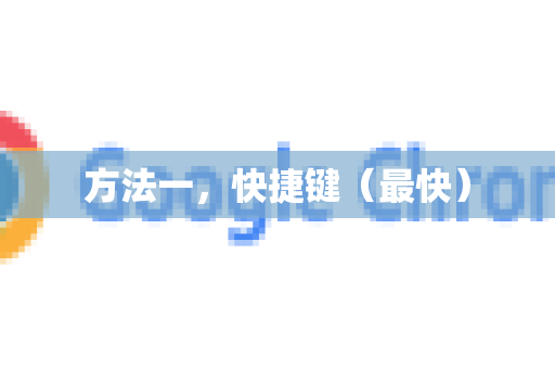方法一，快捷键（最快）