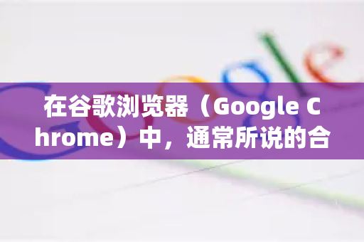 在谷歌浏览器（Google Chrome）中，通常所说的合并标签页是指将多个窗口中的标签页合并到一个窗口中。Chrome 本身没有直接的合并所有窗口按钮，但可以通过以下几种简单的方法实现
