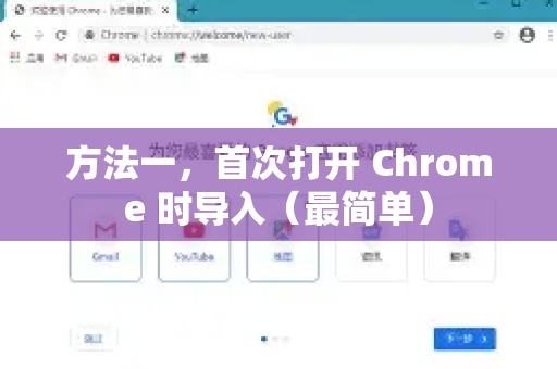 方法一，首次打开 Chrome 时导入（最简单）