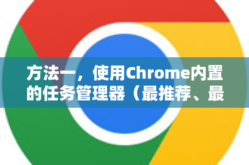 方法一，使用Chrome内置的任务管理器（最推荐、最详细）