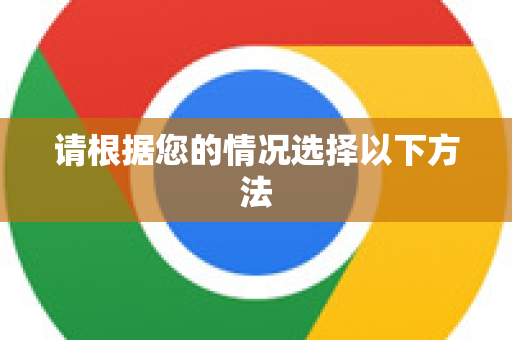 请根据您的情况选择以下方法