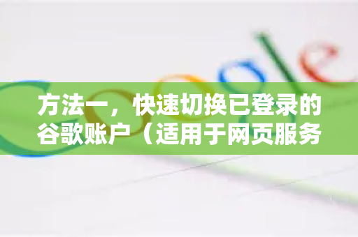 方法一，快速切换已登录的谷歌账户（适用于网页服务）