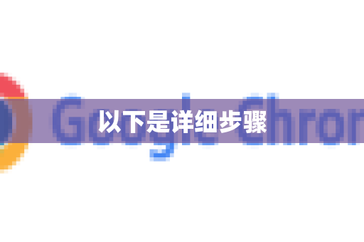 以下是详细步骤