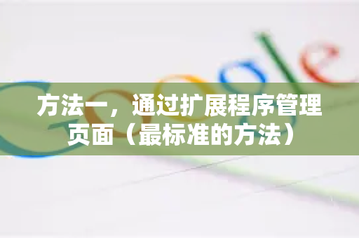 方法一，通过扩展程序管理页面（最标准的方法）