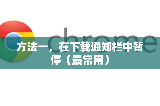方法一，在下载通知栏中暂停（最常用）
